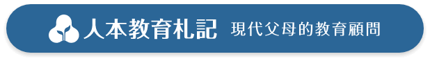 人本教育札記